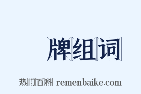 銀牌组词是什么意思的图片